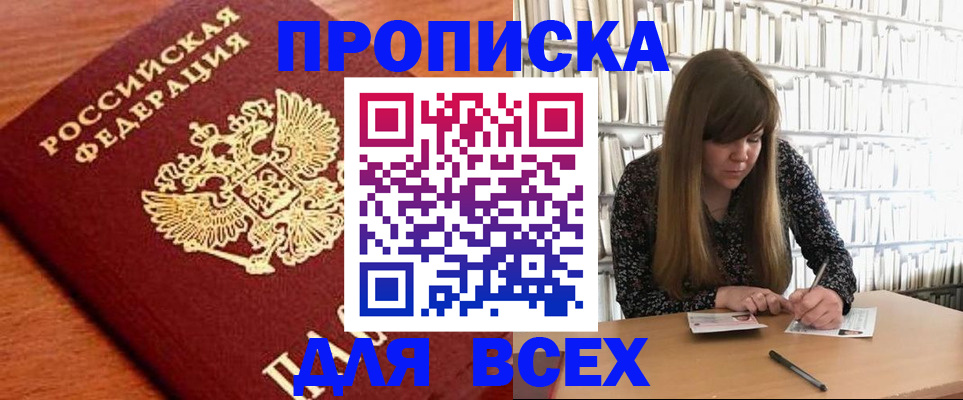 прописка законно в Краснокаменске