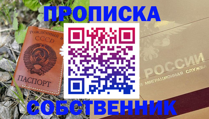 временная регистрация собственник в Краснокаменске